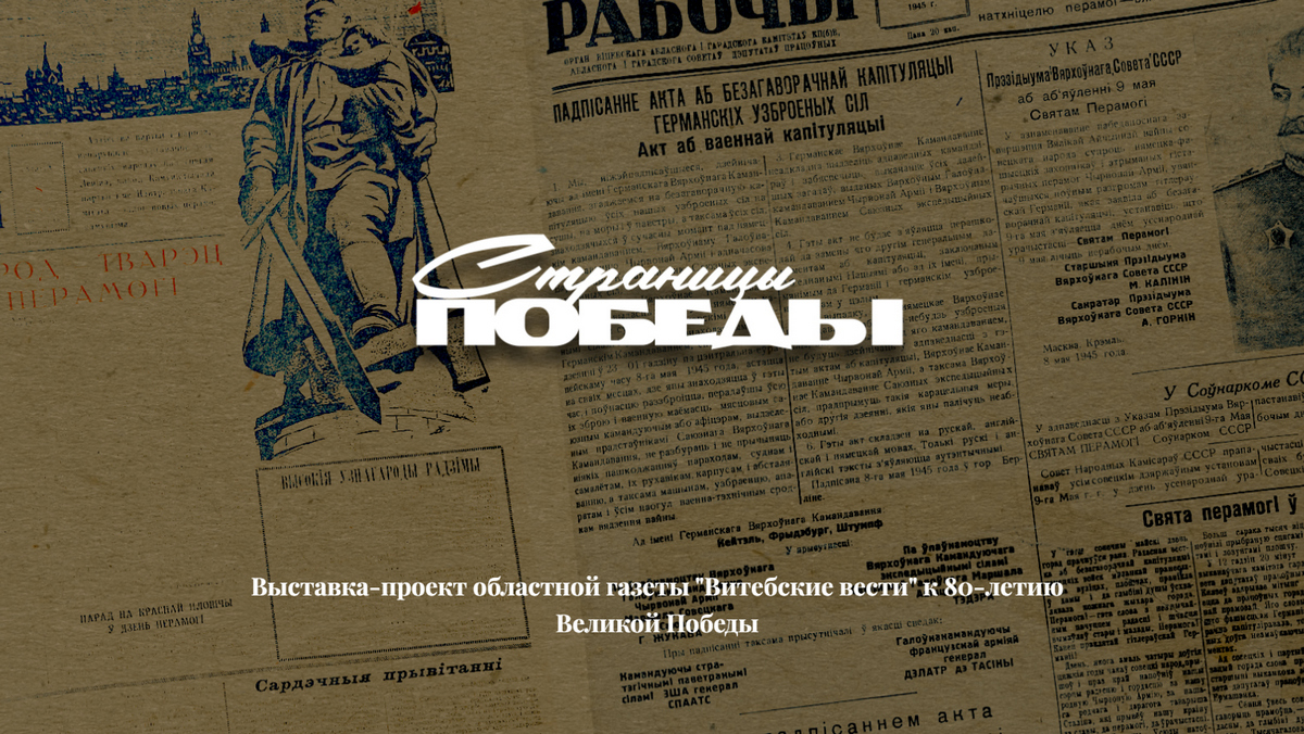 «Страницы Победы»: областная газета «Витебские вести» подготовила выставку-проект к 80-летию Победы