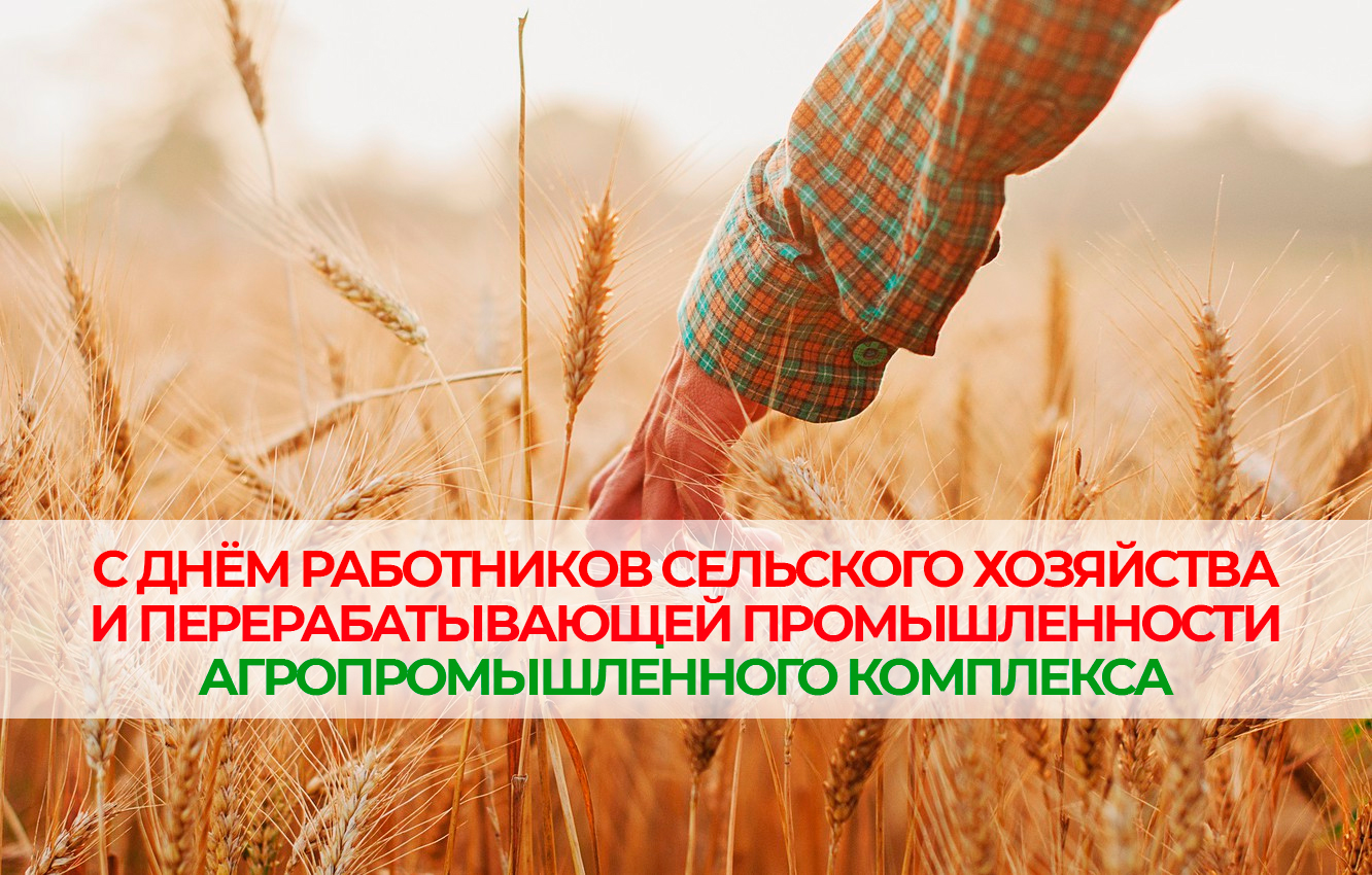 Руководство Витебской области поздравляет работников и ветеранов АПК с профессиональным праздником