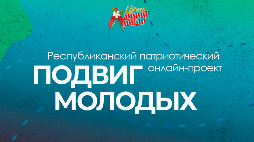 БРСМ запускает патриотический онлайн-проект «Подвиг молодых»