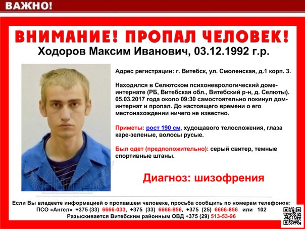 Больной шизофренией сбежал из психоневрологического дома-интерната в Витебском районе   