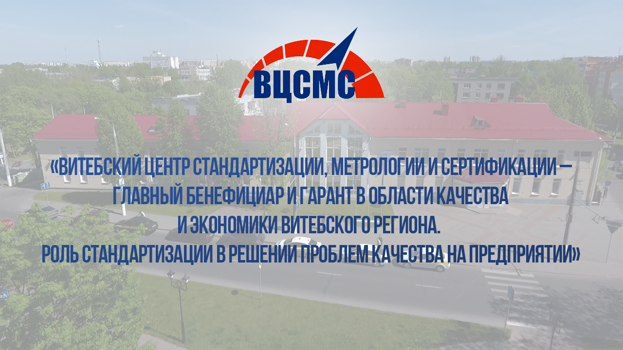 26 марта РУП «Витебский ЦСМС» проведёт бесплатный семинар