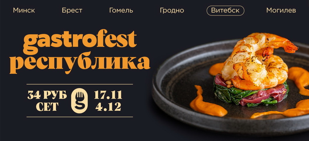 Четвёртый республиканский GASTROFEST в Витебске