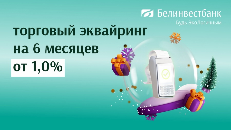 Отключаем режим «упущенная выгода» – подключаем «Новогодний эквайринг» Белинвестбанка