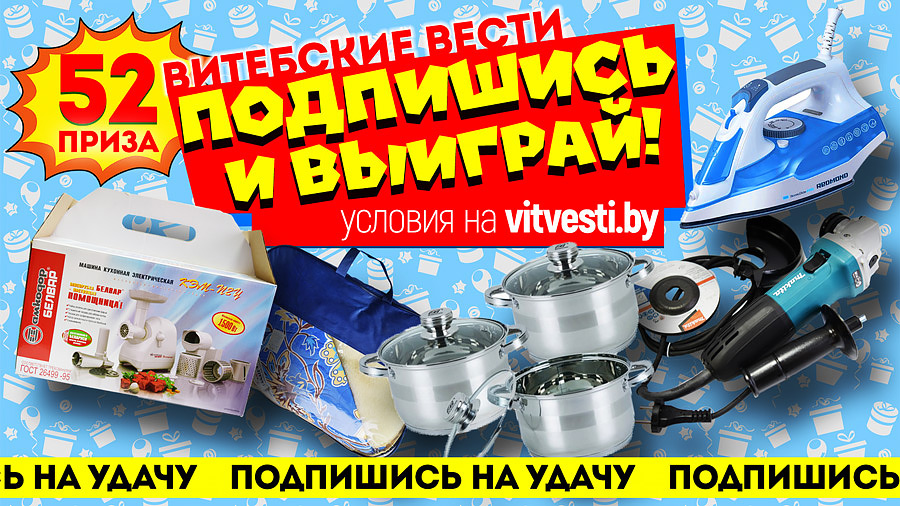 «Витебские вести» проводят для своих читателей новый розыгрыш призов «Подпишись на удачу!»