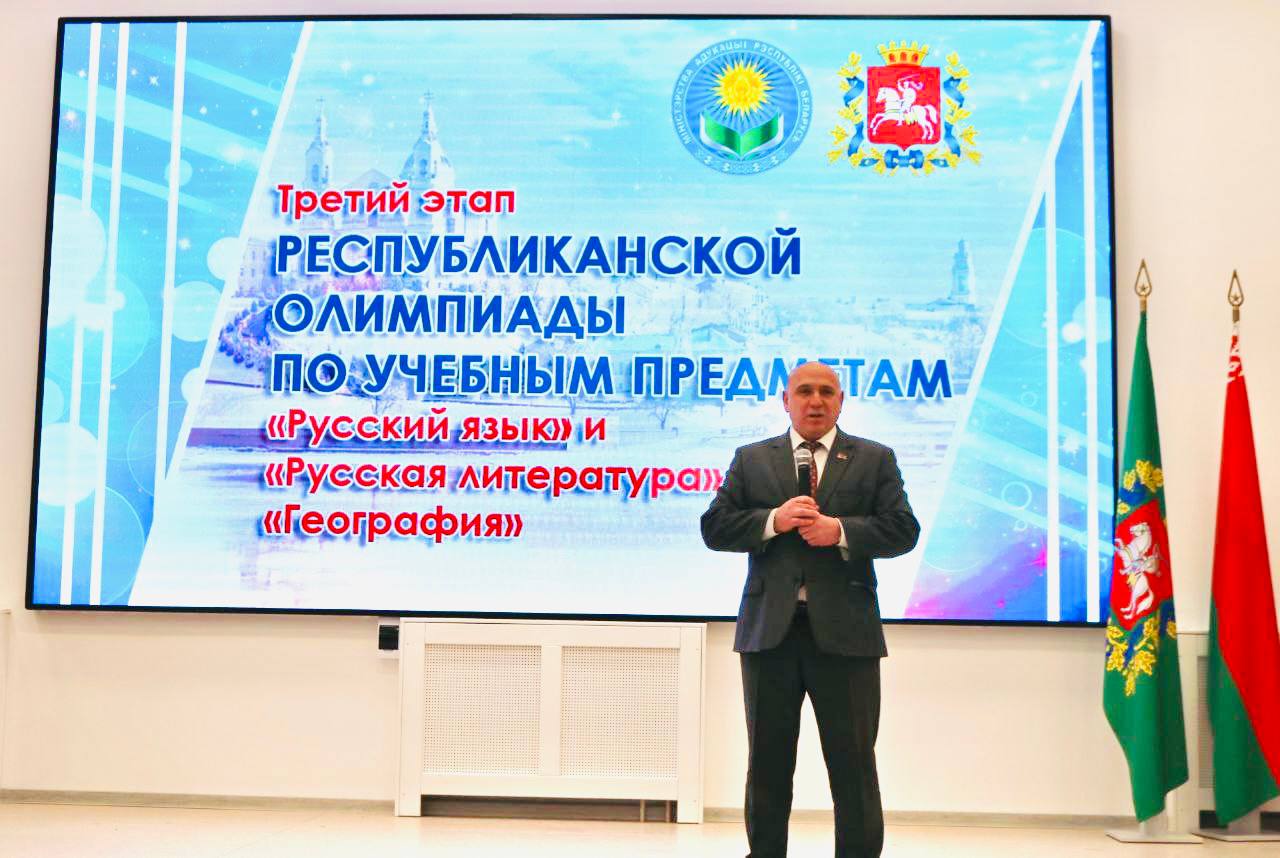 В Витебске состоялось торжественное открытие III этапа республиканской олимпиады по учебным предметам «География», «Русский язык» и «Русская литература» 