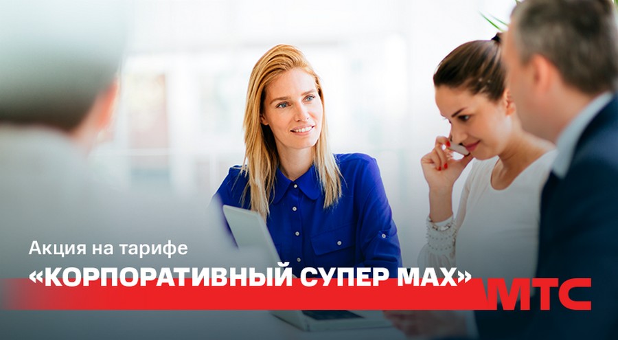 Безлимитный интернет и скидка на абонплату для новичков — акция на тарифе «Корпоративный Супер max»