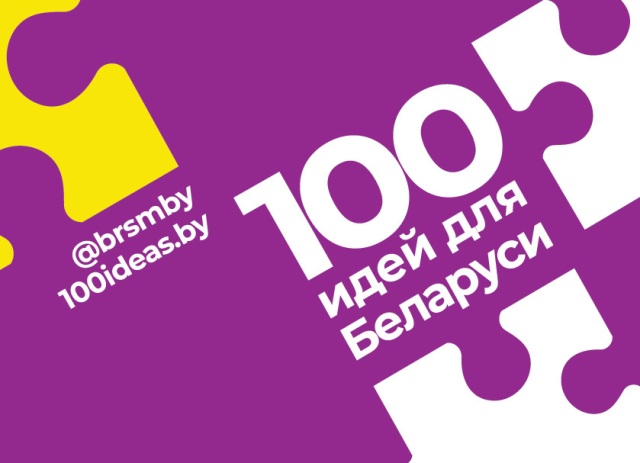 14 проектов молодежи Витебской области будут представлены сегодня в финале республиканского молодежного инновационного проекта «100 идей для Беларуси»