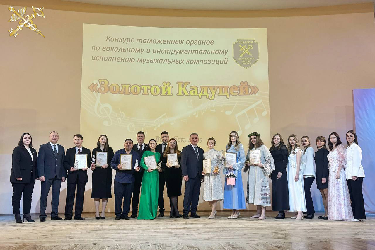 III Республиканский конкурс музыкальных талантов таможенных органов «Золотой Кадуцей» состоялся в Витебске