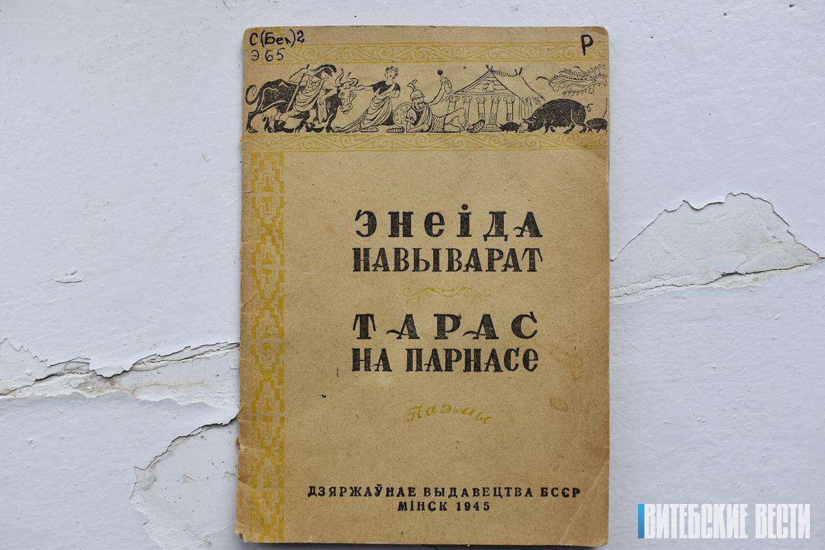 Рэдкае выданне дзвюх  паэм «Энеіда навыварат»  і «Тарас на Парнасе» захоўваецца  ў бібліятэцы Віцебскай  дзяржаўнай акадэміі  ветэрынарнай медыцыны