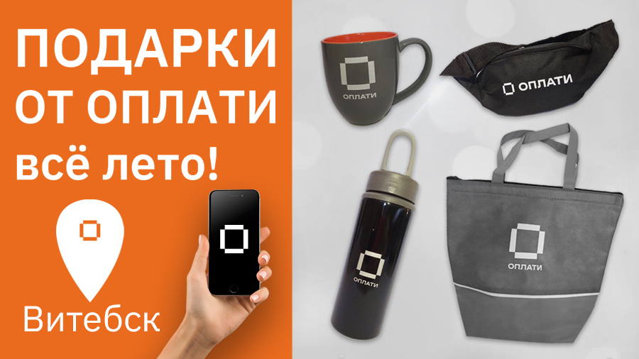 Оплати подарки Витебск
