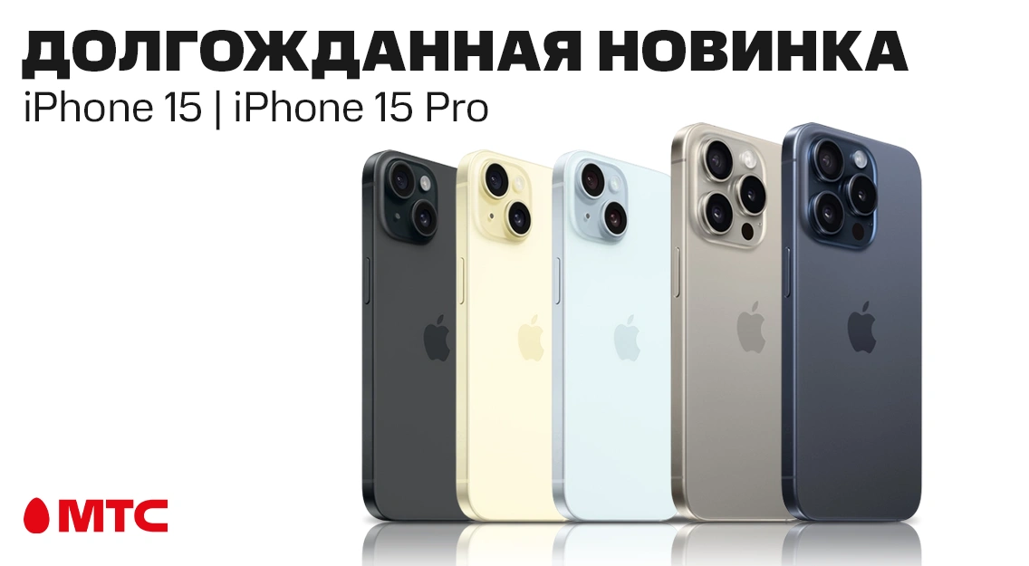 В МТС стартовали продажи iPhone 15 и 15 Pro