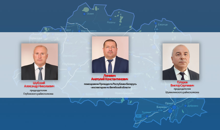 Александр Лукашенко назначил нового инспектора по Витебской области и согласовал назначение председателей Глубокского и Шумилинского райисполкомов