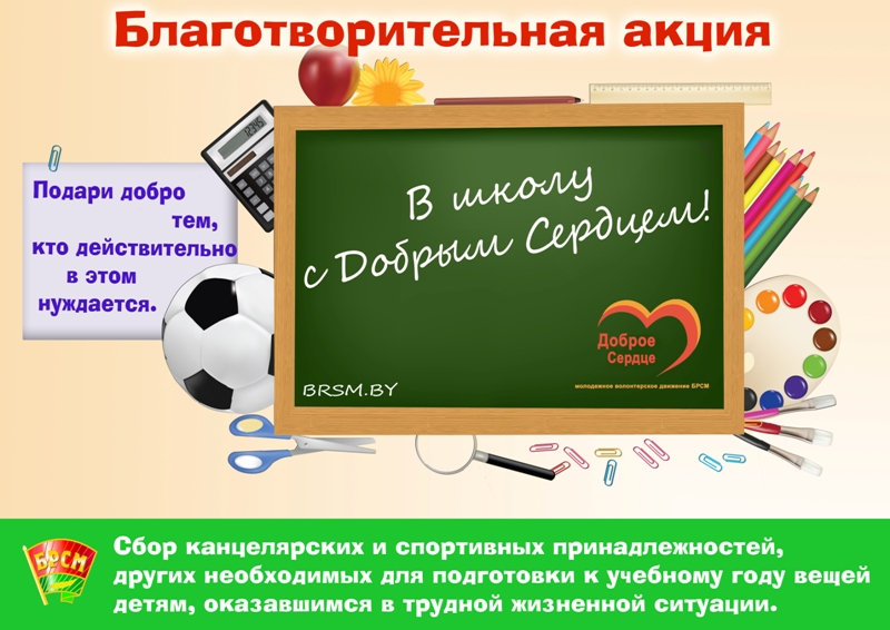 V-shkolu-s-Dobry-m-Serdtsem