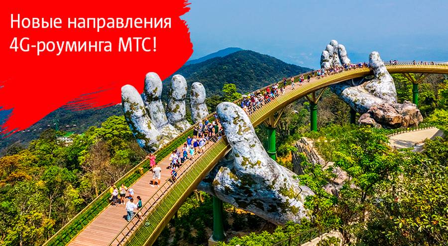 Греция, Вьетнам, Казахстан: LTE-роуминг от МТС появился в новых странах