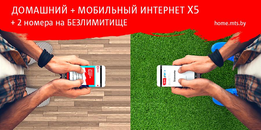Вдвое больше номеров с тарифом «Безлимитище» для абонентов фиксированного интернета от МТС