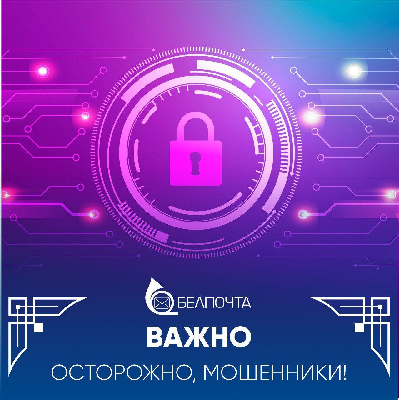 "Белпочта" предупреждает о новой схеме мошенничества