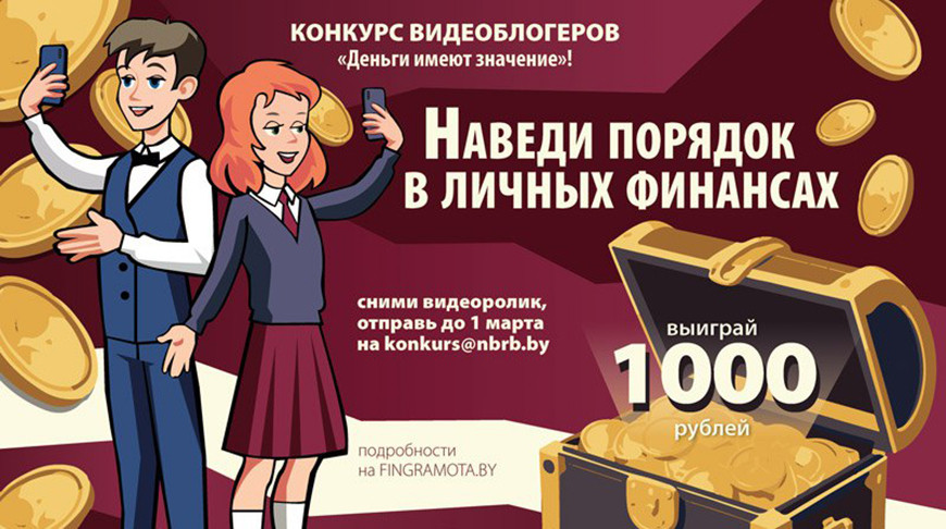 Национальный банк объявил конкурс видеоблогеров под девизом ”Наведи порядок в личных финансах“