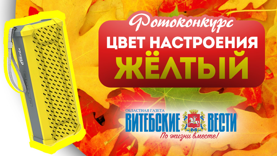 «Цвет настроения – жёлтый»: «Витебские вести» запускают конкурс на лучшее фото осени
