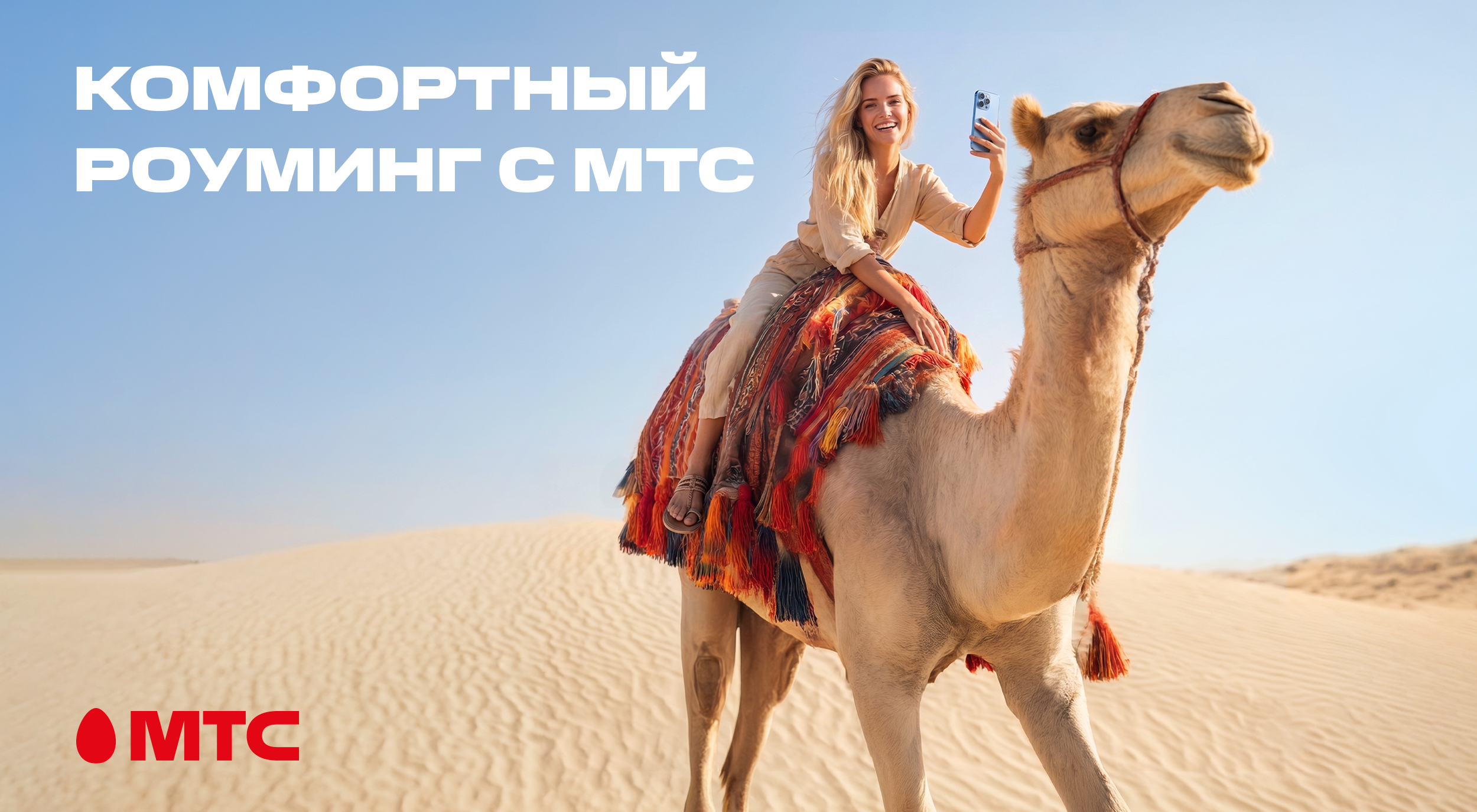 Новый стандарт путешествий! МТС переосмысляетпонятие роуминга и запускает комфортные тарифы в 200+ направлениях