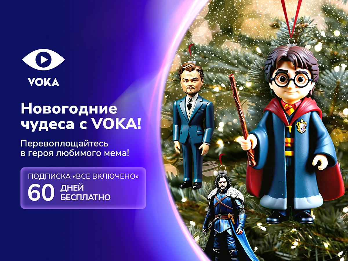 Онлайн-кинотеатр VOKA запускает новогоднюю акцию: создайте свой кино-мем и получите 60 дней бесплатной подписки
