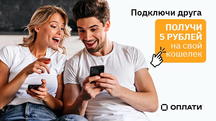 Подключи друга к Оплати™ - получи 5 рублей на свой кошелёк!