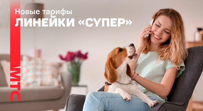 МТС расширяет линейку тарифов «Супер»