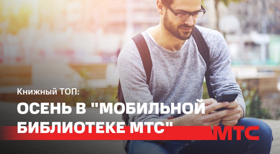 Осенний топ-лист «Мобильной библиотеки МТС — Книги»