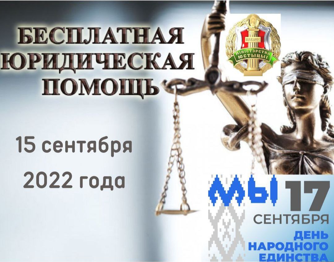 Главное управление юстиции Витебского облисполкома 15 сентября проведет бесплатное юридическое консультирование граждан