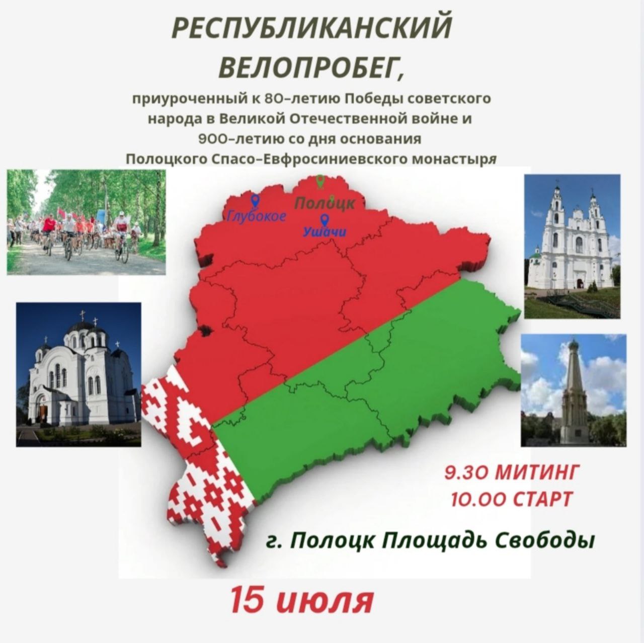 Республиканский патриотический велопробег стартует из Витебской области по Беларуси