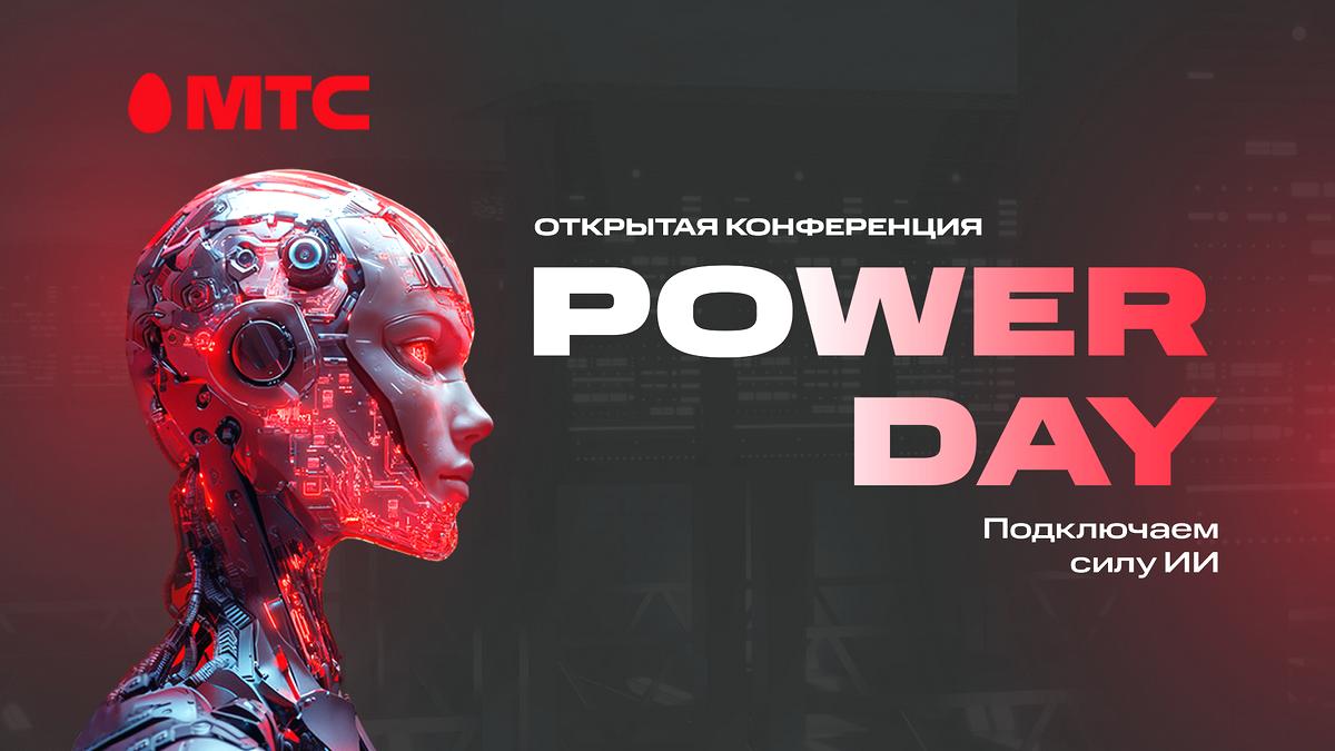 МТС PowerDay: компания проведет масштабную бесплатную конференцию на тему искусственного интеллекта