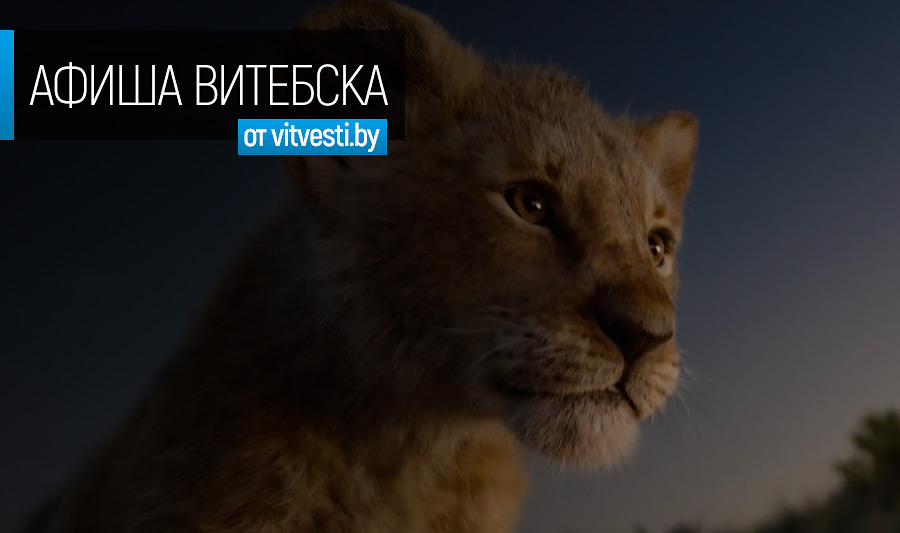 Выходные в Витебске: встреча с экстрасенсами, вечеринка ботаников и выход «Короля Льва»
