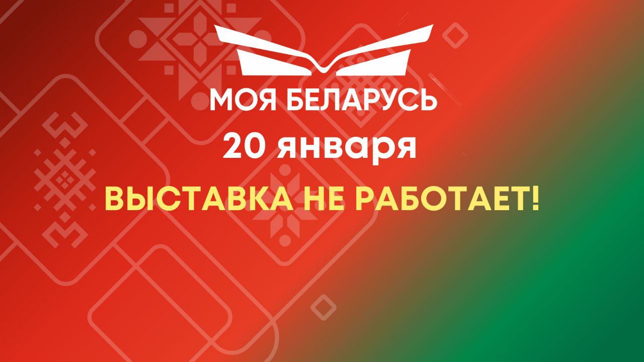 Выставка "Моя Беларусь" в Минске  завтра не будет работать