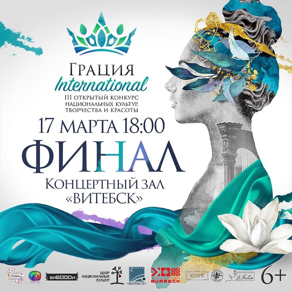 III  Открытый конкурс национальных культур, творчества и красоты «ГРАЦИЯ INTERNATIONAL» пройдет в Витебске 17 марта