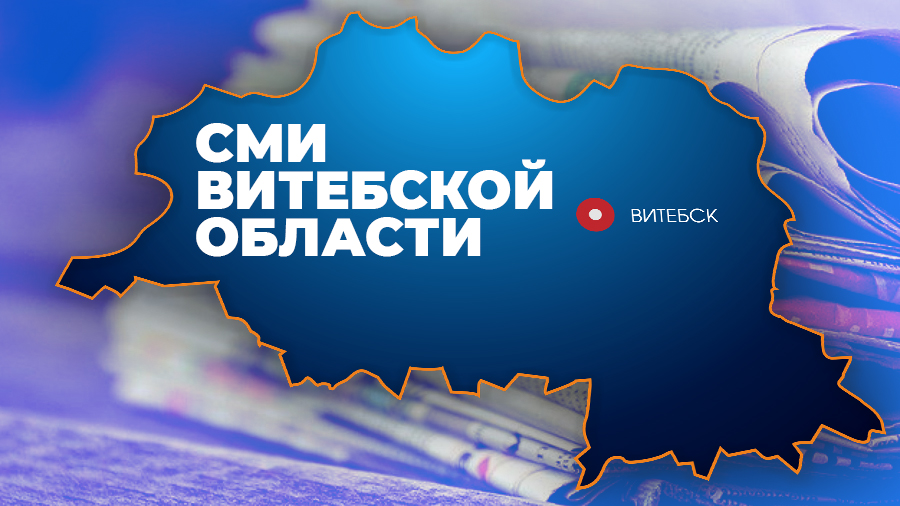 Определены победители ежегодного конкурса среди журналистов и редакций СМИ Витебской области