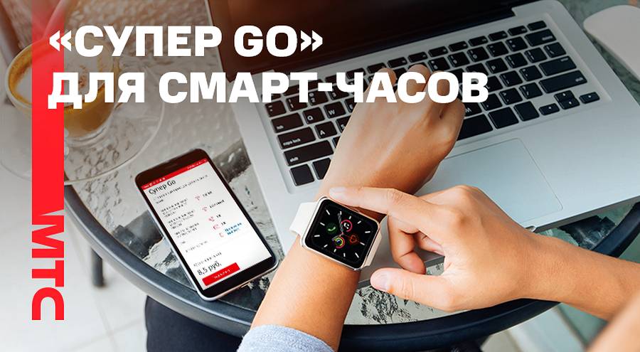 «Супер Go»: МТС запустил тарифный план для смарт-часов