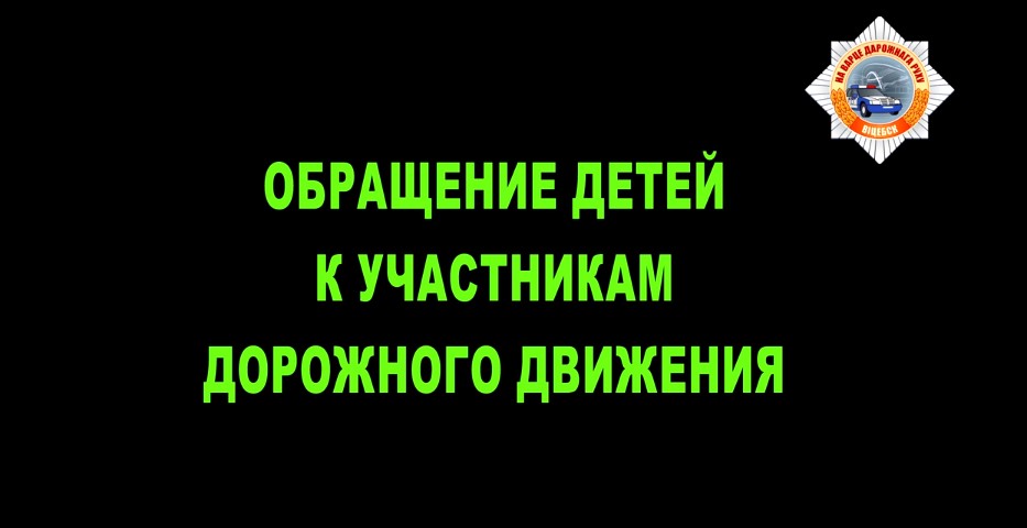 Витебская ГАИ сняла ролик с обращением детей к водителям и пешеходам (+ВИДЕО)