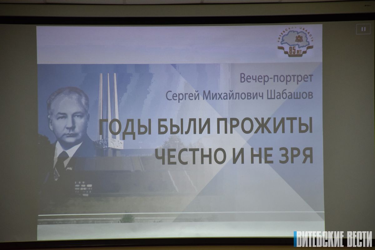 Вечер-портрет в честь Сергея Шабашова прошел в Витебске