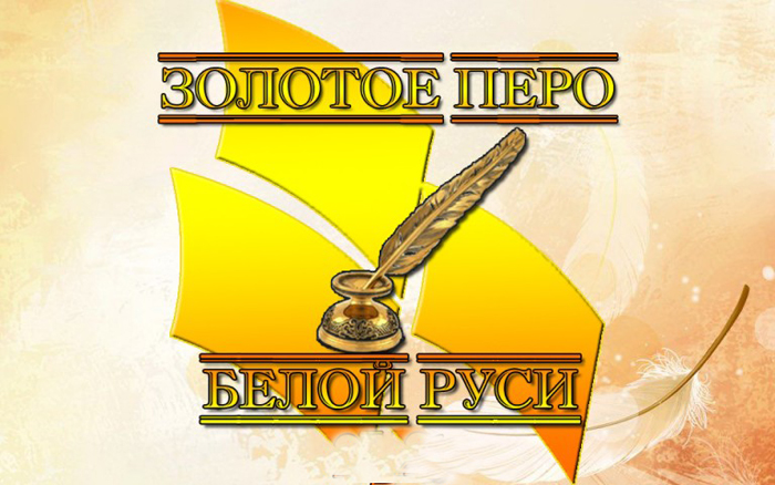 Представители Витебщины вошли в число победителей конкурса «Золотое перо «Белой Руси» – 2017»