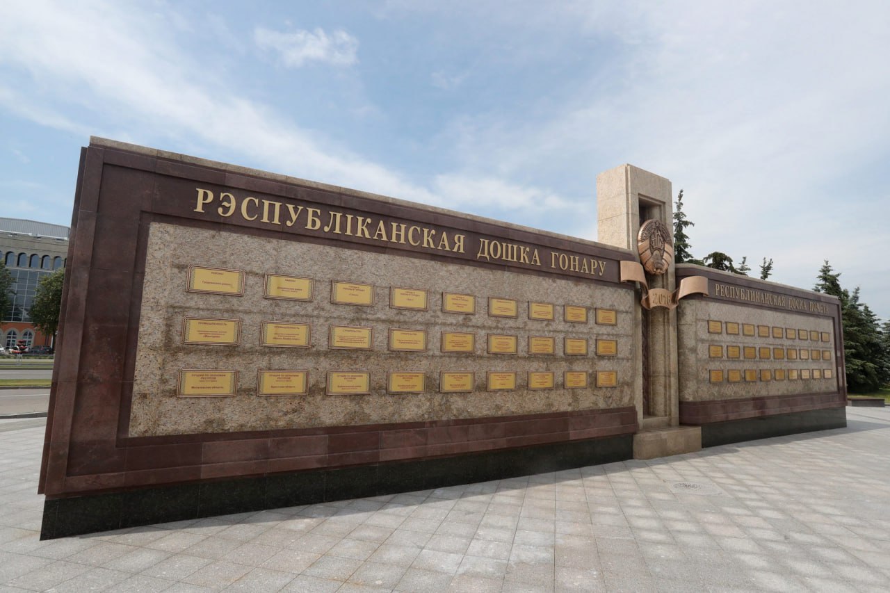 Представители Витебской области занесены на Республиканскую доску Почета