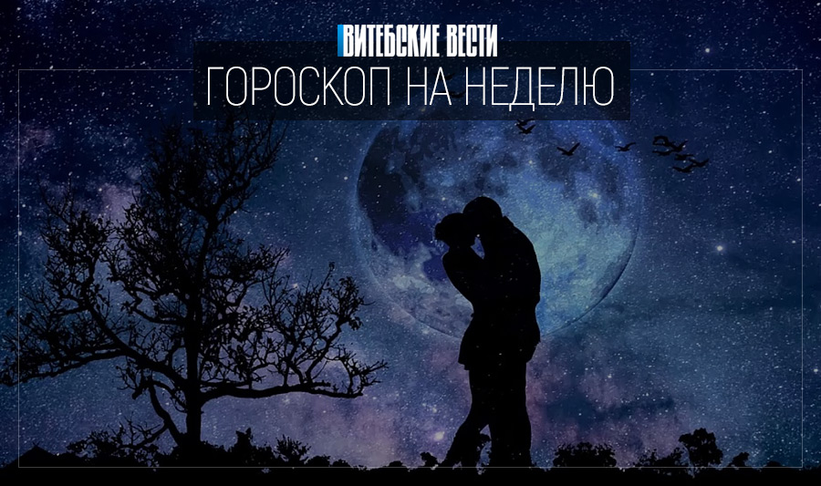 Гороскоп на 19-25 апреля: Скорпионам поступят выгодные предложения, а Рыбы испытают прилив вдохновения