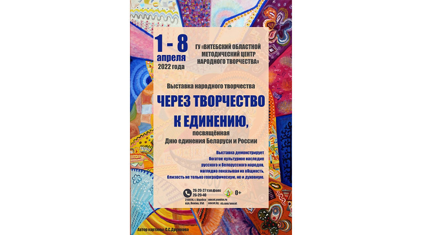 Посвященная Дню единения Беларуси и России выставка народного творчества пройдет в Витебске