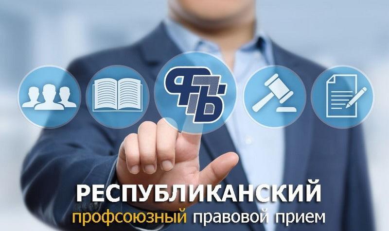 В Витебской области 30 ноября пройдет республиканский профсоюзный правовой прием граждан