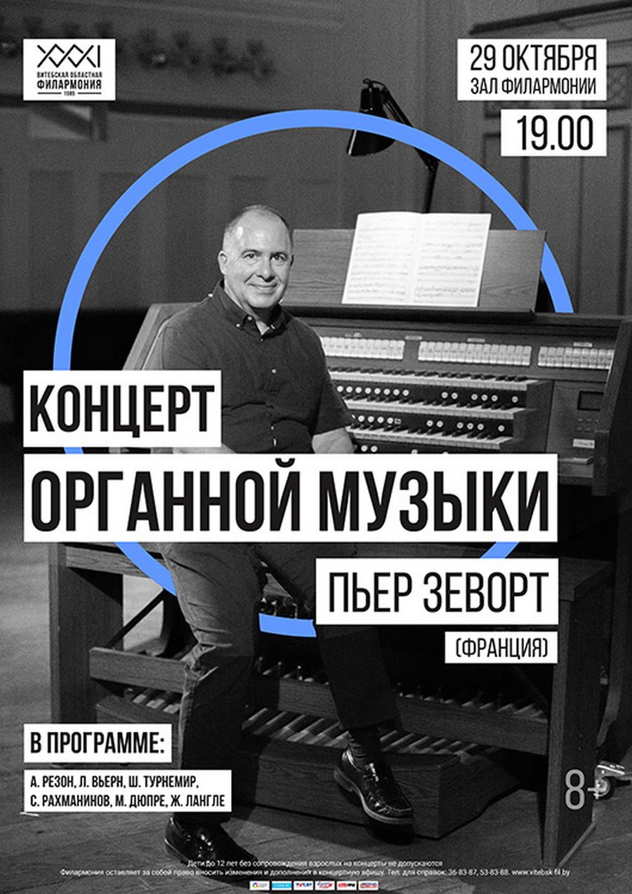 Французский органист привезет в Витебск мировую классику