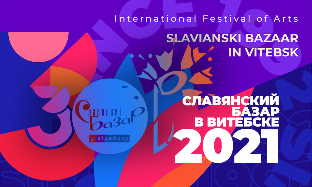 Чем удивит «Славянский базар в Витебске - 2021»?