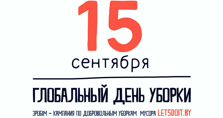 Витебская область 15 сентября присоединится к Глобальному дню уборки
