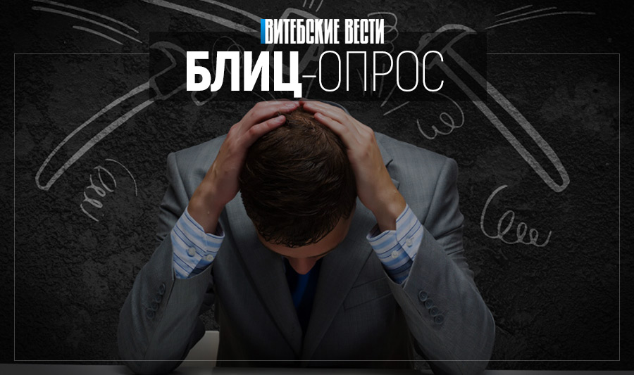 Как жители Витебска справляются со стрессом?