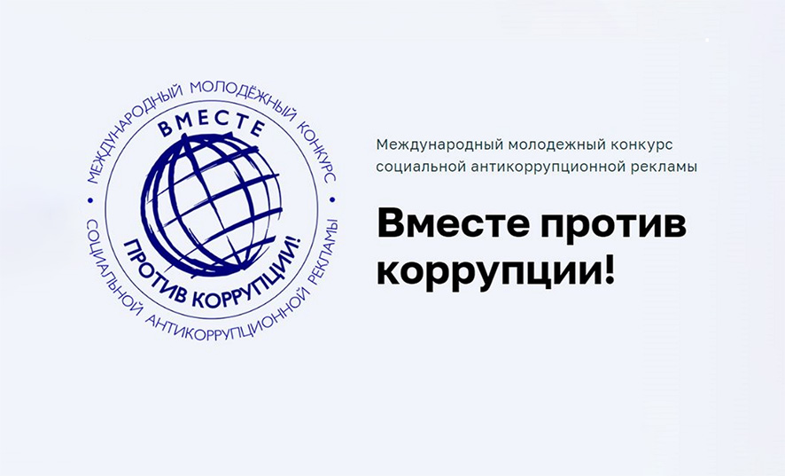 Международный молодежный конкурс социальной антикоррупционной рекламы «Вместе против коррупции!» открыт для участия подростков и молодых людей из Беларуси