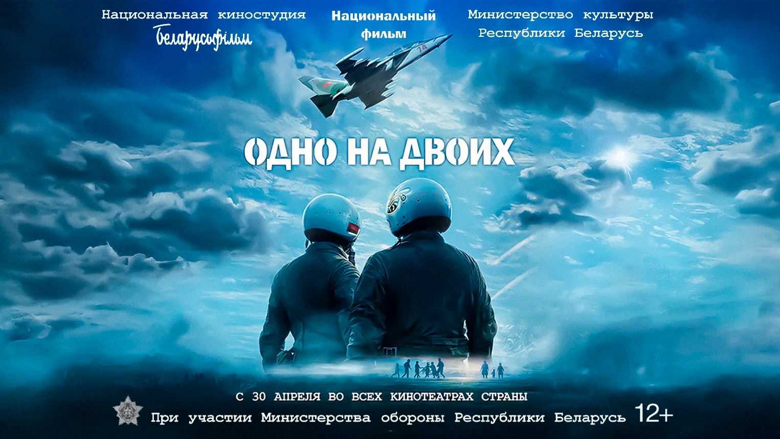 Ценой собственной жизни спасли других: в Беларуси стартовал премьерный показ фильма о подвиге летчиков над Барановичами