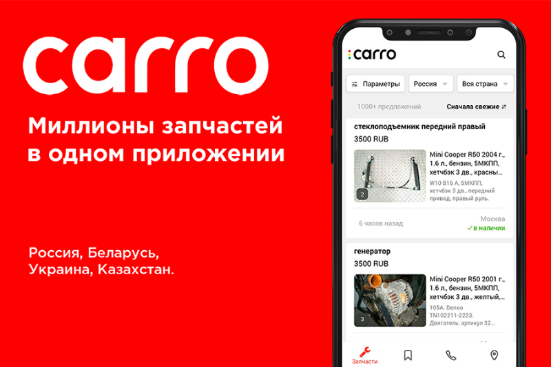 Поиск автозапчастей с CARRO.BY — это просто, удобно и выгодно.