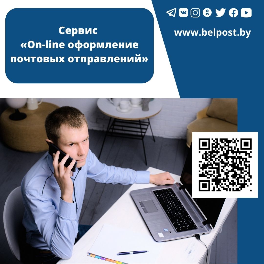 Белпочта» предлагает воспользоваться новым онлайн-сервисом для оформления посылок и писем   